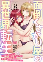 面倒くさがり屋の異世界転生 〜女神を堕としたらご褒美ザックザク！ 異世界で好き放題に無双しちゃいます！！〜【フルカラー】（18）