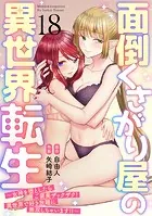 面倒くさがり屋の異世界転生 〜女神を堕としたらご褒美ザックザク！ 異世界で好き放題に無双しちゃいます！！〜【フルカラー】（18）