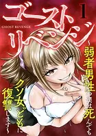 ゴーストリベンジ〜弱者男性の僕は死んでもクソ女どもに復讐します〜（単話）