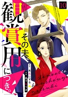 その夫、観賞用につき。（10）