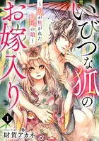 いびつな狐のお嫁入り〜鬼が焦がれた九尾の娘〜（単話）