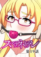 スベテネトラレ【ソフト版】（19）