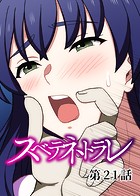 スベテネトラレ【ソフト版】（21）