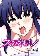 スベテネトラレ【ソフト版】（23）
