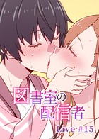 図書室の配信者【ソフト版】（15）