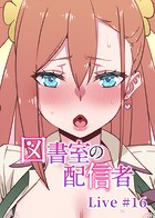 図書室の配信者【ソフト版】（16）