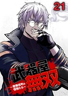 武器屋無双〜歌舞伎町の怪物たち〜 （21）