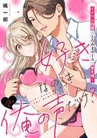 好きなのは俺の声だけ？ イジワル同期はとろあまボイスで愛を囁く（2）