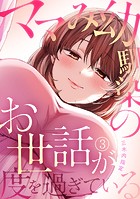 ママみ幼馴染のお世話が度を過ぎている（3）