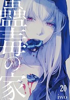 蠱毒の家（20）