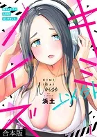 キミ以外ノイズ〜陰キャ女子がASMRはじめました。〜【合本版】