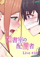 図書室の配信者【ソフト版】（18）