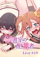 図書室の配信者【ソフト版】（19）