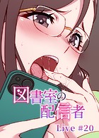 図書室の配信者【ソフト版】（20）