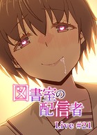 図書室の配信者【ソフト版】（21）