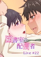 図書室の配信者【ソフト版】（22）