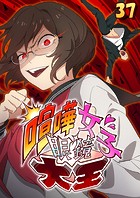 喧嘩女子眼鏡大王（37）