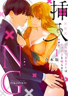 挿入NG〜アラサー白石さんはセックスを拗らせている〜【合本版】（1）