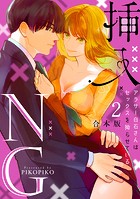挿入NG〜アラサー白石さんはセックスを拗らせている〜【合本版】（2）