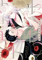 トコトコとわとわ（3）