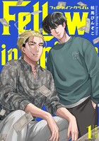 フェロウ・イン・クライム（1）
