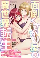 面倒くさがり屋の異世界転生 〜女神を堕としたらご褒美ザックザク！ 異世界で好き放題に無双しちゃいます！！〜【フルカラー】（19）