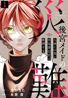 後宮メイドの災難〜人使いの荒い宮廷書記官と推理する〜（単話）