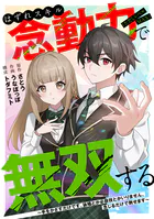 はずれスキル念動力（ただしレベルMAX）で無双する〜手をかざすだけです。詠唱とか必殺技とかいりません。念じるだけで倒せます〜（単話）