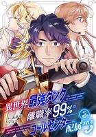 異世界最強タンク、離職率99％のコールセンターに配属される（3）