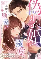 偽装婚〜この溺愛、本物と勘違いしそうです〜（単話）