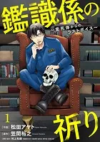 鑑識係の祈り〜変死体からのラストボイス〜（単話）