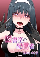 図書室の配信者【ソフト版】（23）