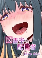 図書室の配信者【ソフト版】（24）