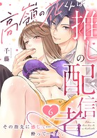 高嶺の花くんは推しの配信者。その指先に感じて…酔って…イク。（単話）
