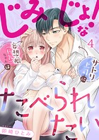 じみじょ！な妄想癖（巨乳）ちゃんはサトリ上司にたべられたい（4）