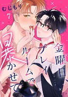 金曜日、プレイルームで暴かせて(単話)