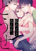 私のことなんか、どうせ。（26）