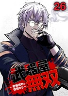 武器屋無双〜歌舞伎町の怪物たち〜 （26）