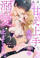 甘え上手な灰塚くんの溺愛が止まらない。純情で、健気で…絶倫！（2）