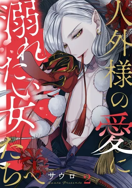 人外様の愛に溺れたい女たちへ（2）