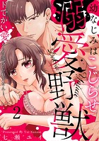 幼なじみはこじらせ溺愛野獣〜ドでかい愛からは逃げられません！〜（2）