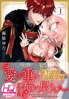 愛が重い騎士公爵は、追放令嬢のすべてを奪い尽くしたい。【HQカラー】（1）