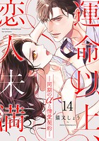 運命以上、恋人未満。―同期のαと情愛契約―（14）