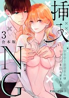 挿入NG〜アラサー白石さんはセックスを拗らせている〜【合本版】（3）