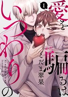 愛を騙るは、いつわりの（1）