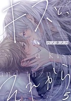 キスと、それから（5）