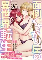 面倒くさがり屋の異世界転生 〜女神を堕としたらご褒美ザックザク！ 異世界で好き放題に無双しちゃいます！！〜【フルカラー】（20）