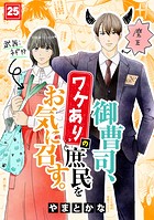 御曹司、ワケありの庶民をお気に召す。（25）