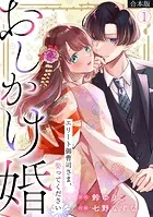 おしかけ婚〜エリート御曹司さま、娶ってください〜【合本版】