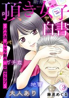 頂き女子白書〜パパ活・ギャラ飲み・交際クラブ〜（2）
